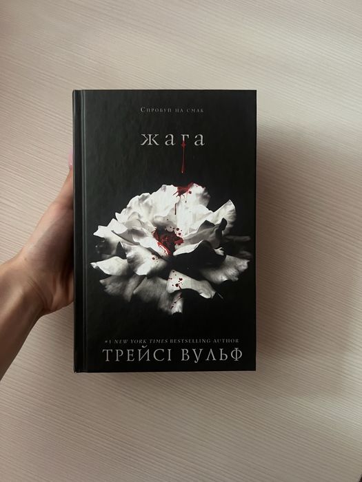 Книжка «Жага», 1 частина