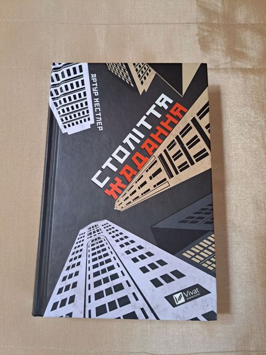 Книга Артура Кестлера