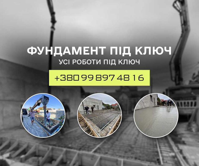 Бетонные работы под ключ. Монолит, армопояс, заливка пола. Стяжка підлоги Фундамент под ключ Стяжка пола Монолітні перекриття під ключ