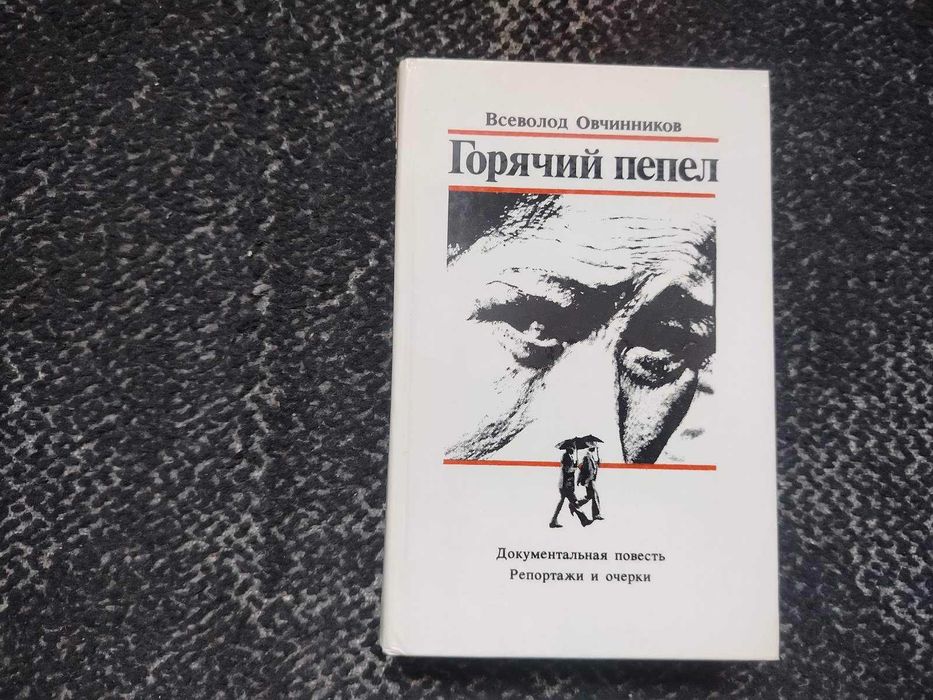 Овчинников Горячий пепел. О тайной гонке за облад ядерным оружием