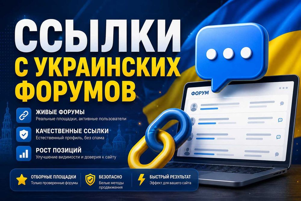 Крауд ссылки с форумов Украины | Форумные ссылки | Крауд маркетинг
