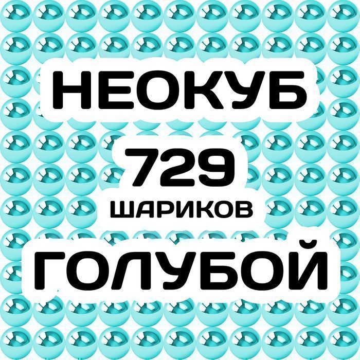 Неокуб Голубой 729 магнитных шарика,9 шариков в ряду головоломка