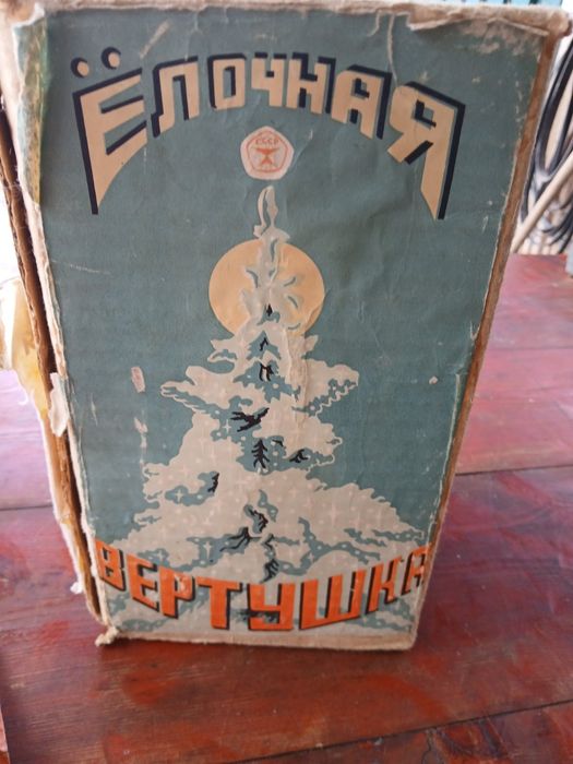 Елочная вертушка.