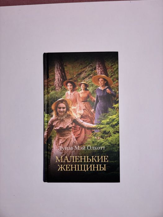 Маленькие женщины