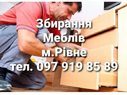 Збирання Меблів,Сборка Мебели,Збірка Меблів,Розбирання Меблів,Демонтаж