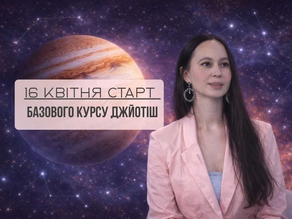 Школа астрологии Джйотиш. Старт навчання 16 квітня!