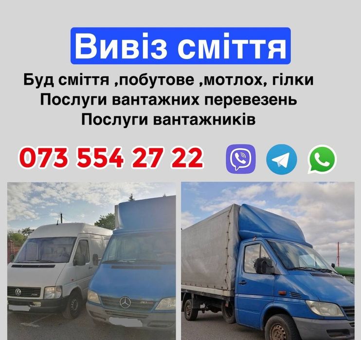 Утилізація меблів холодильника мотлоху Львів та область