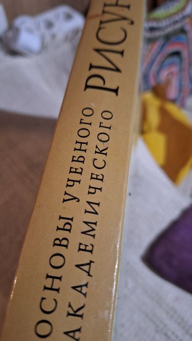 Основи академічного малюнку. Микола Лі