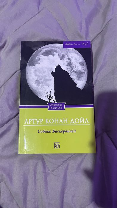 А.К. Дойл. Собака Баскервилей