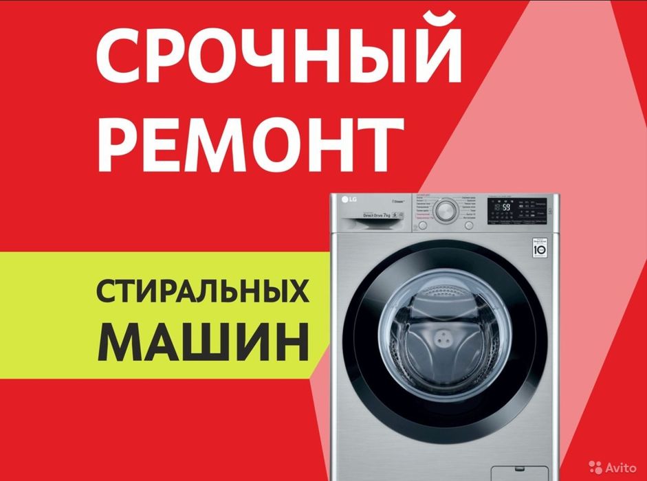 РЕМОНТ Стиральных машин, на Дому, большой опыт!