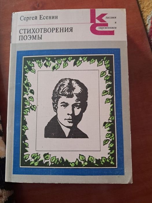 С. А. Есенин. Стихотворения и поэмы