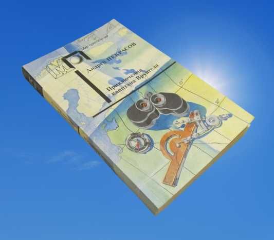 Некрасов Андрей книга "Приключения капитана Врунгеля. Рассказы"