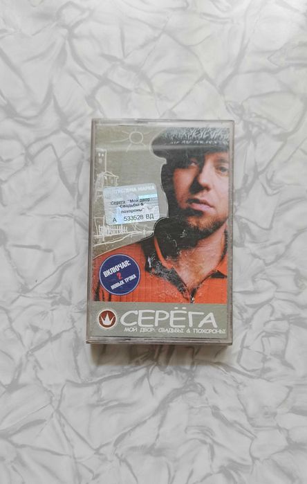 Кассета Серёга - мой двор, свадьбы и похороны: 55 грн. - CD / DVD