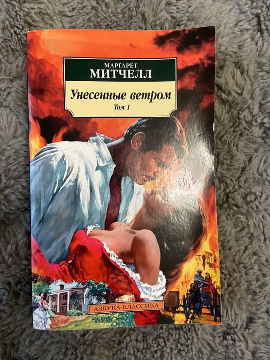 «Унесенние ветром»