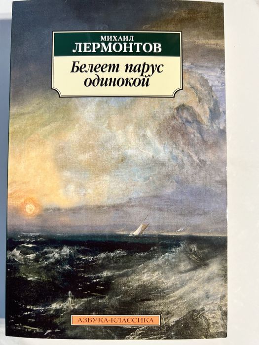 М. Лермонтов. Белеет парус одинокий
