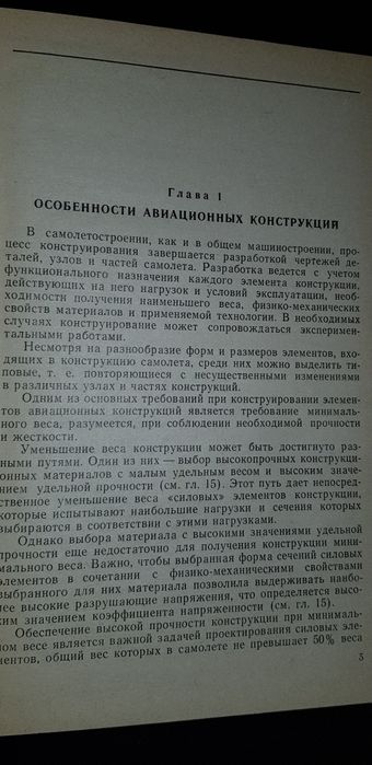 Книга " Основы конструирования в самолётостроении " 1971 год