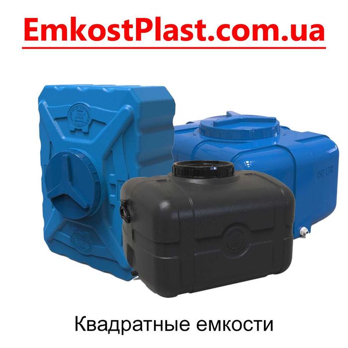 Пластикові бочки (ємності, баки) для води. Великий вибір. Телефонуйте!