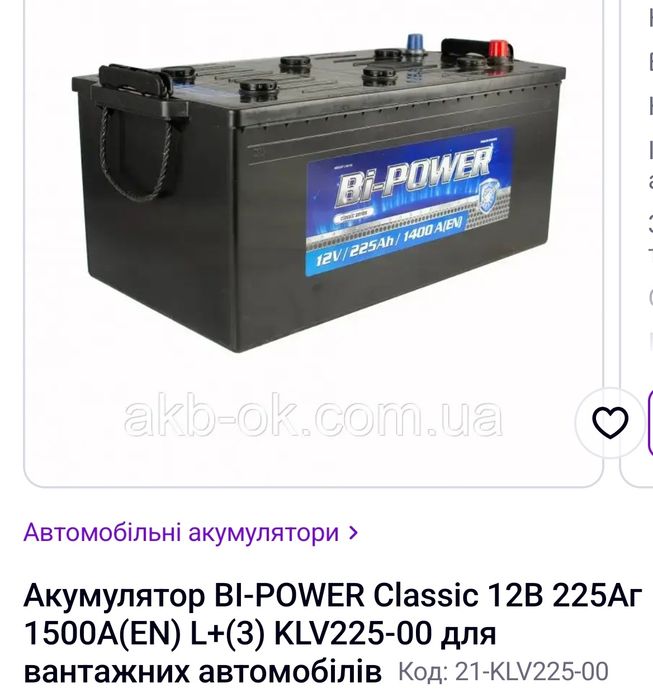 Акумулятор Bi Power 12v - 225 amp. Для вантажівок