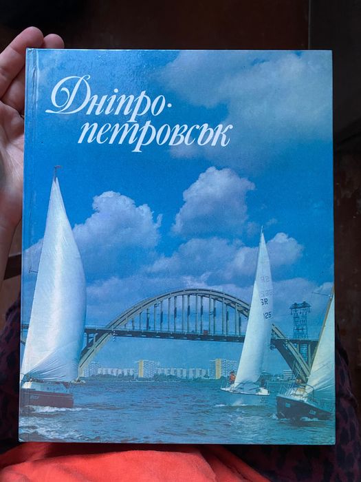 Книга про Дніпро. Фотоальбом