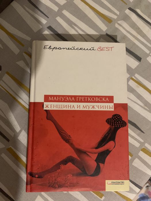 М. Гретковска «Женщина и мужчины»