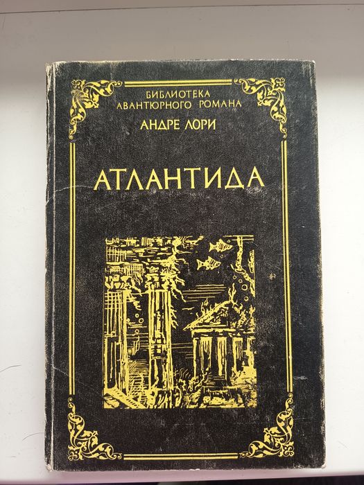 А. Лори. Атлантида