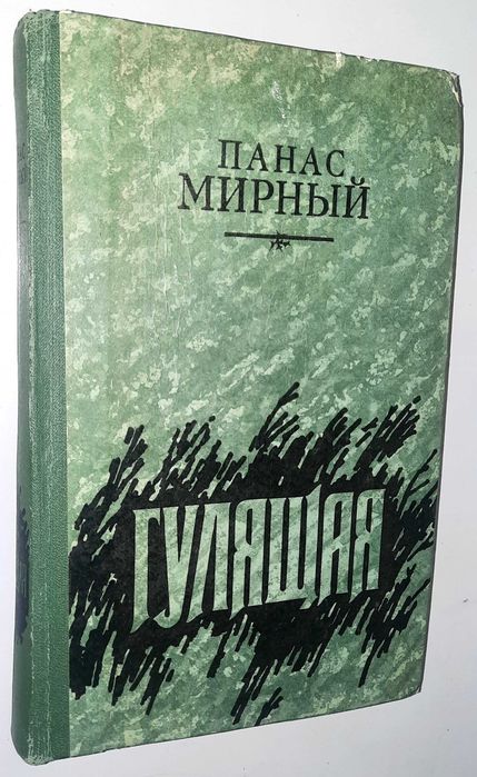 Книга Панаса Мирного "Гулящая"