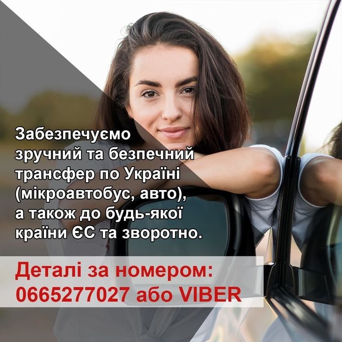 Трансфер Ужгород Кошице ,Будапеш, Відень