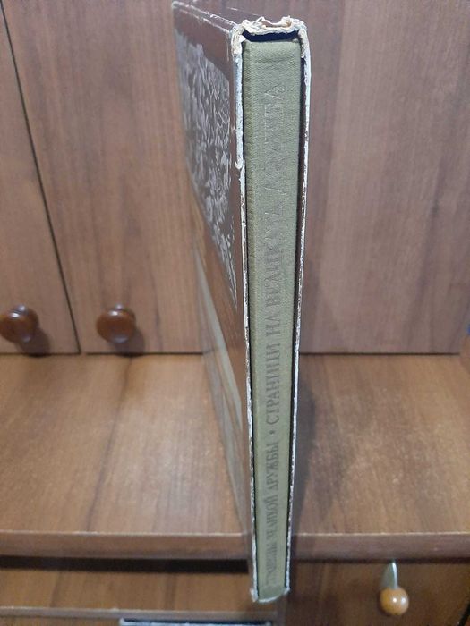 Книга-альбом Страницы великой дружбы