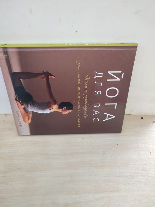 Йога для вас. Тара Фразер