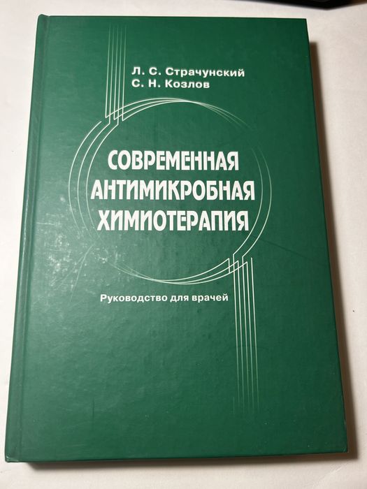 Современная антимикробная химиотерапия |Страчунский, Козлов 2002