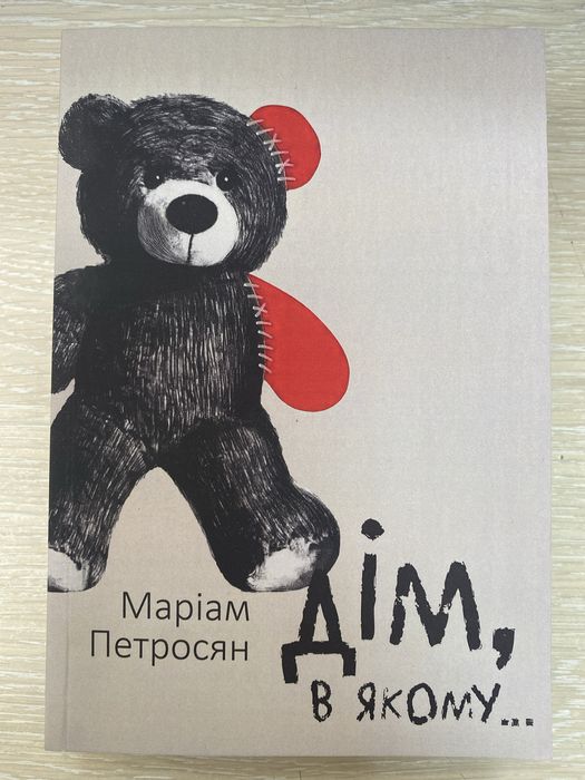 Дім, в якому Петросян М.