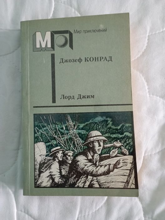 Д.Ж. Конрад. Лорд Джим