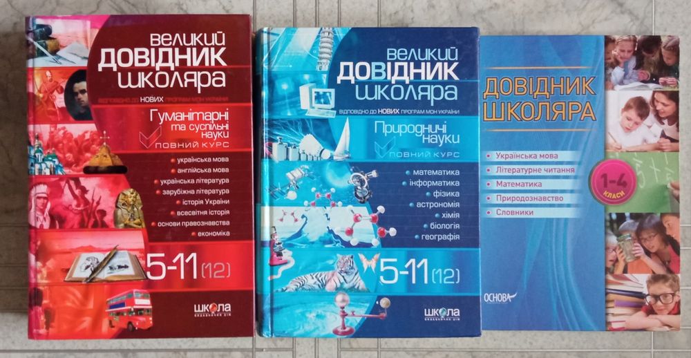 Енциклопедії, довідники, розмовники