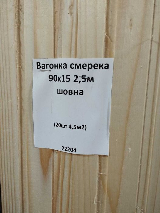 ВАГОНКА СМЕРЕКА в наявності на складі у Львові,ширина 7-9см,ГАРНА ціна