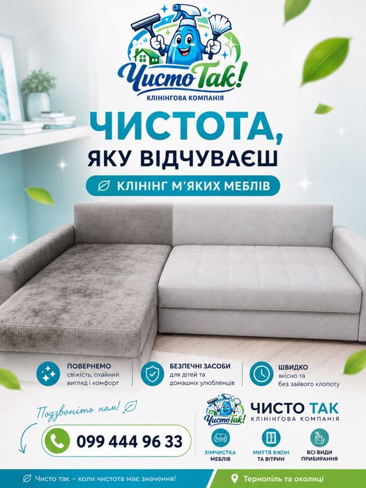 Хімчистка мяких меблів. Тернопіль та околиці