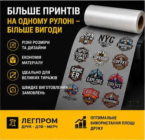 DTF рулонний друк 60 см | DTF трансфери, термодрук, друк на плівці для одягу | Швидке виготовлення