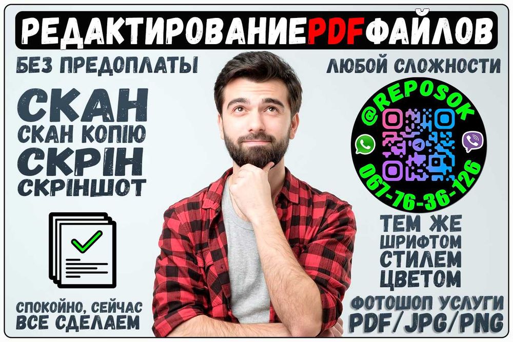 Услуги ФОТОШОП | Редактирование PDF докум., Скан | Любая сложность