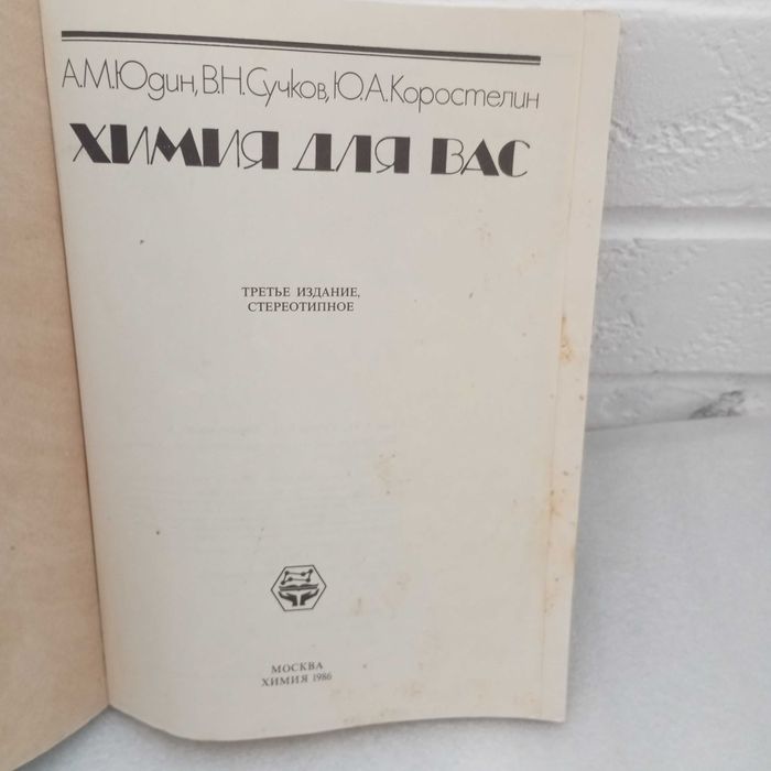Книга " Химия для вас " СССР 1986 год  . Книга б/ у