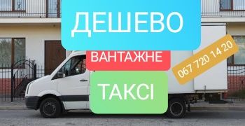 !НАЙДЕШЕВШЕ Вантажне ТАКСІ Грузове Грузоперевозки Вантажні перевезення