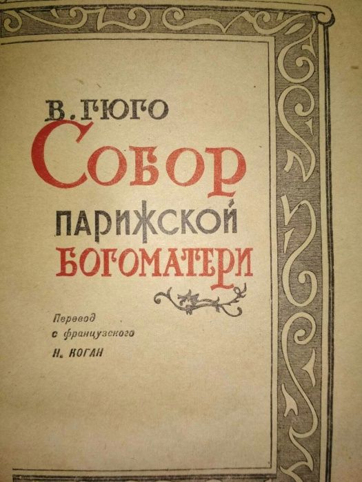 Виктор Гюго Собор Парижской Богоматери1959г