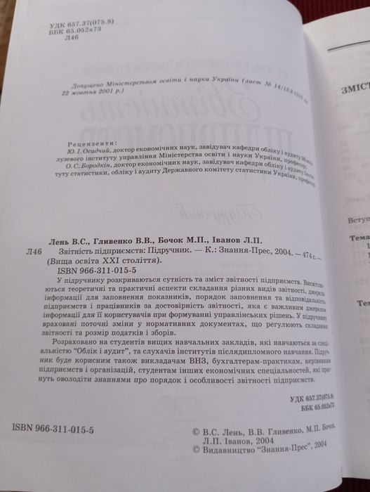 Книга "Звітність підприємства" В.С. Лень, В.В.Гливенко, М.П.Бочок,