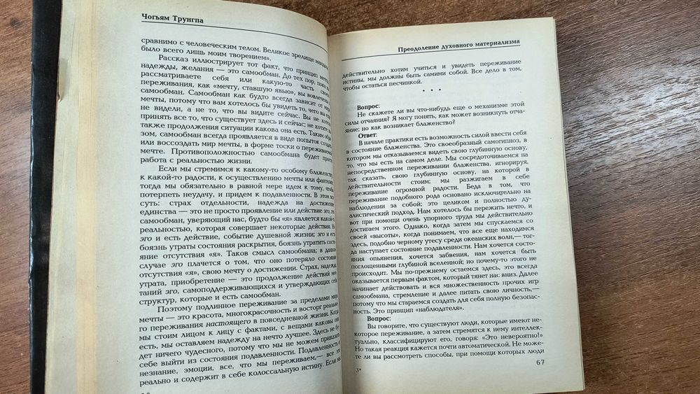 Чогьям Трунгпа "Преодоление духовного материализма, Медитация, Шамбала