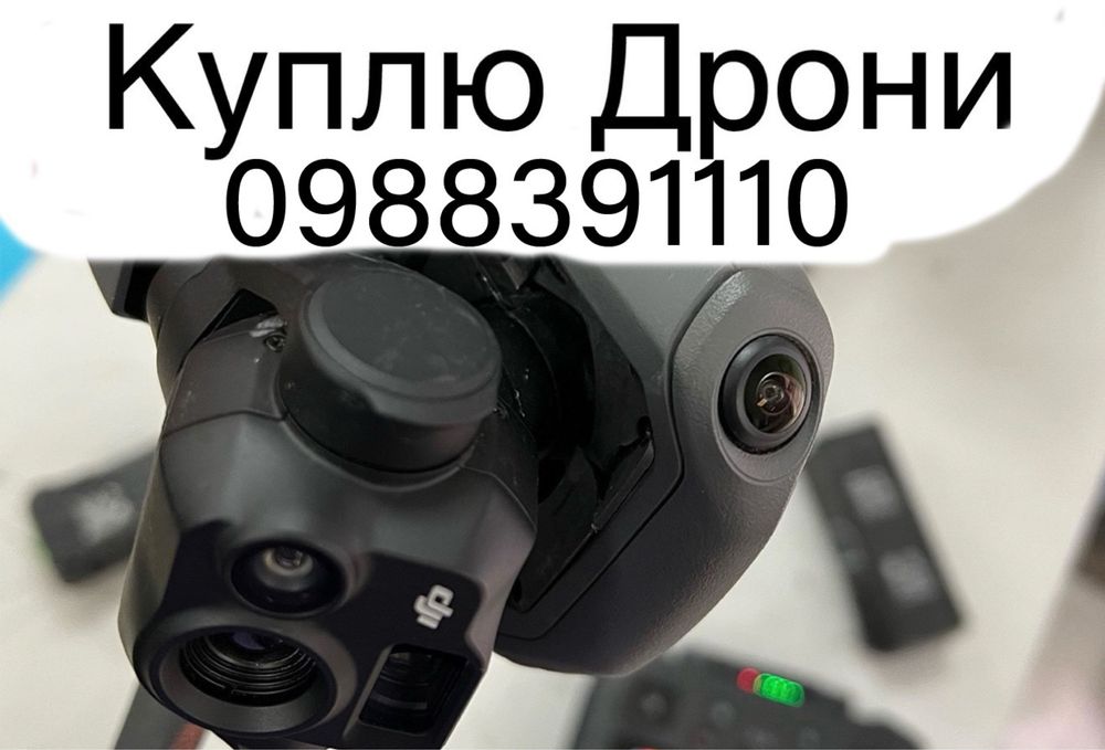 Купим ваш дрон;Dji:mavic 3,3pro,3t; Autel и другие(Сло)