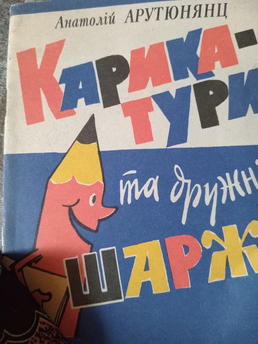 Арутюнянц. Карикатура та дружни шаржи. 1989