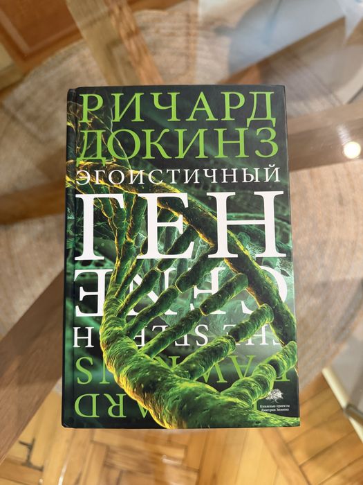 Эгоистичный ген Ричард Докинз