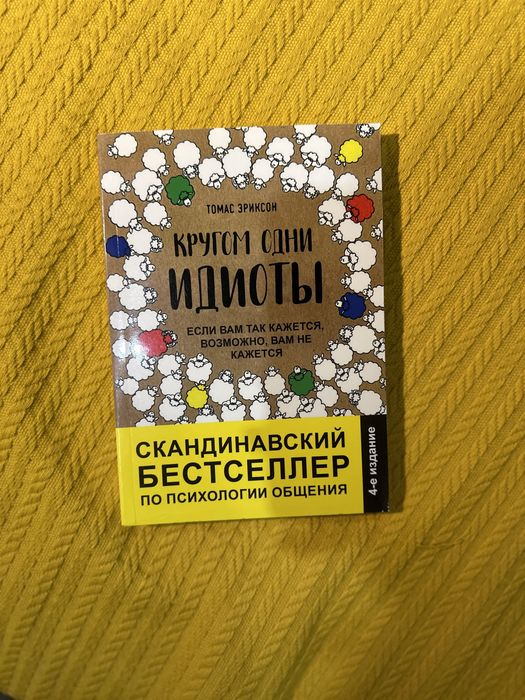 Т. Эриксон «Кругом одни идиоты»