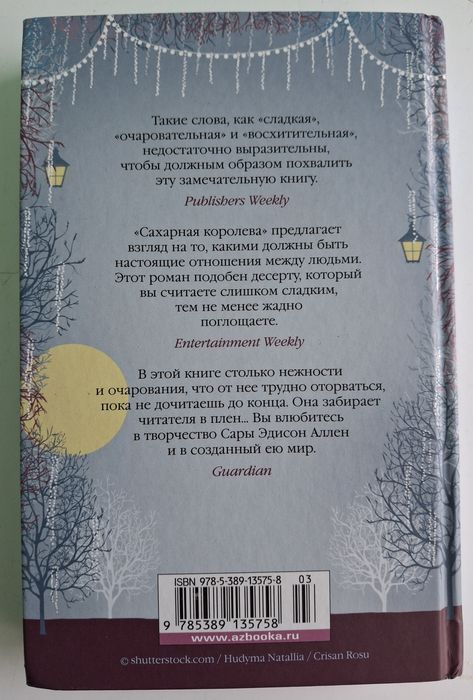 "Сахарная королева" Сара Эдисон Аллен любовный роман ОБМЕН перешлю