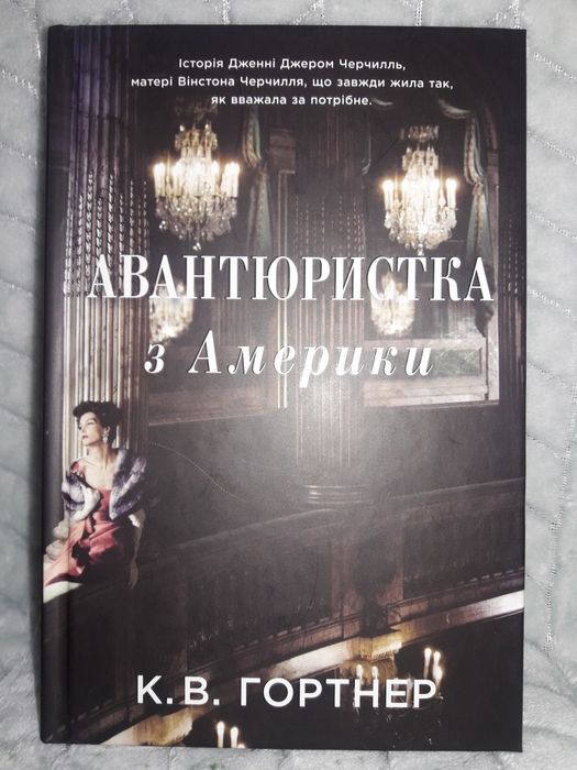 Крістофер Вільям Гортнер Авантюристка з Америки.