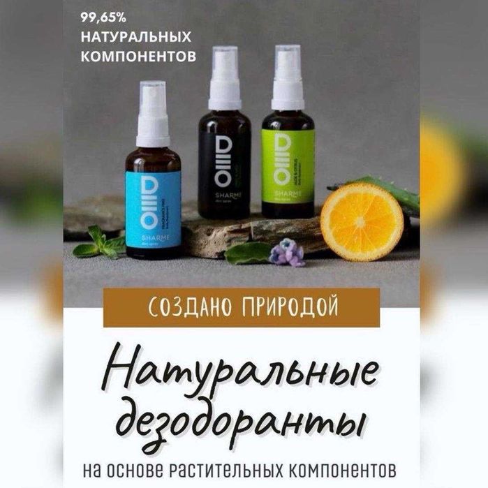 Дезодорант натуральний та беспечний