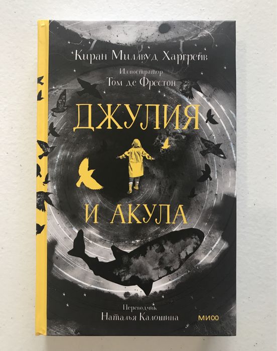 Джулия и акула. Киран Харгрейв, Новая, Твердый, Оригинал